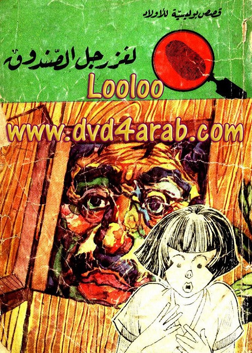 لغز رجل الصندوق : المغامرون الخمسة
